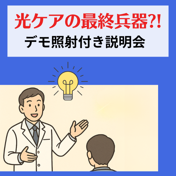 光ケアの最終兵器⁈  デモ照射付き説明会