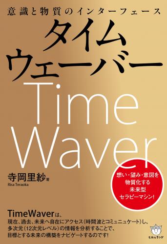11のソウル・リデザインから〈第2の道〉へ跳ぶタイムウェーバー体験会