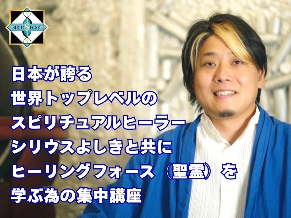 ヒーリングフォース（聖霊）を学ぶ為の 集中講座六日間  ※単発受講可能