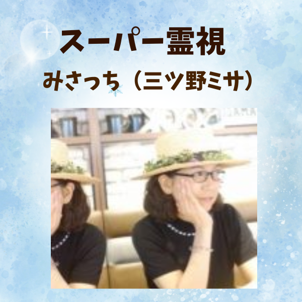 スーパー霊視・みさっち個人鑑定