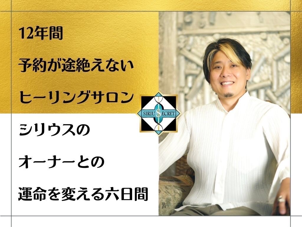 【運命を変える六日間】セラピスト・カウンセラーの為の ライフクオリティ追求講座