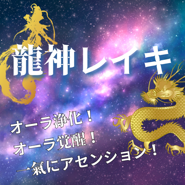 オーラ浄化と覚醒！龍神レイキ伝授とオーラ講座 特別ワークショップ
