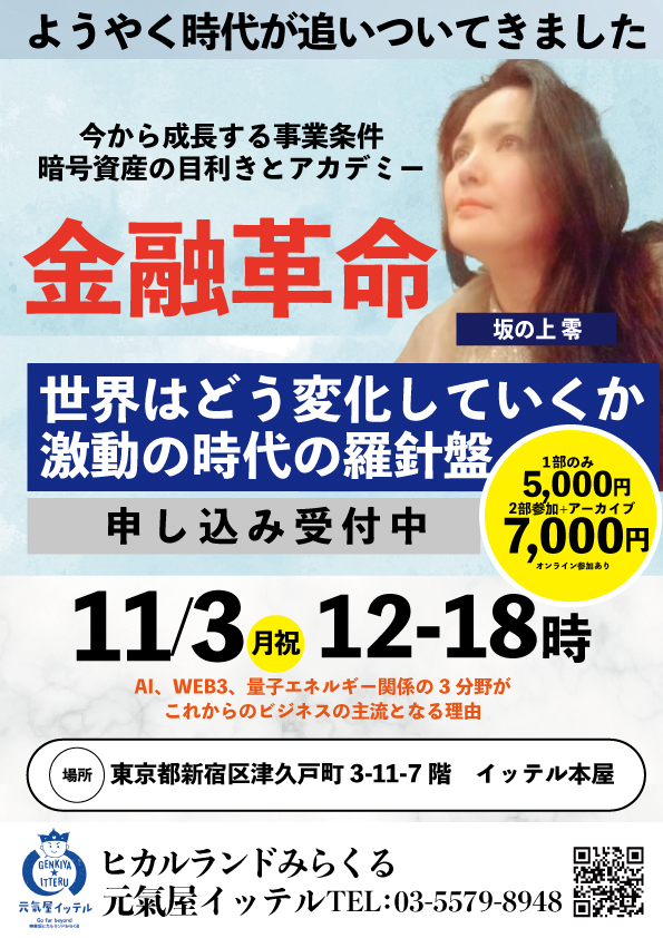 金融革命 激動の時代の羅針盤 世界はどう変化していくか 講師:坂の上零