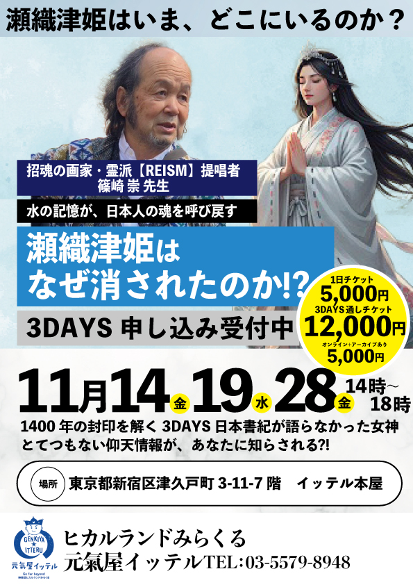 水の叡智で目覚める☆瀬織津姫☆復活 〜なぜ歴史から消されたのか？日本書紀・古事記が隠した1400年の真実〜