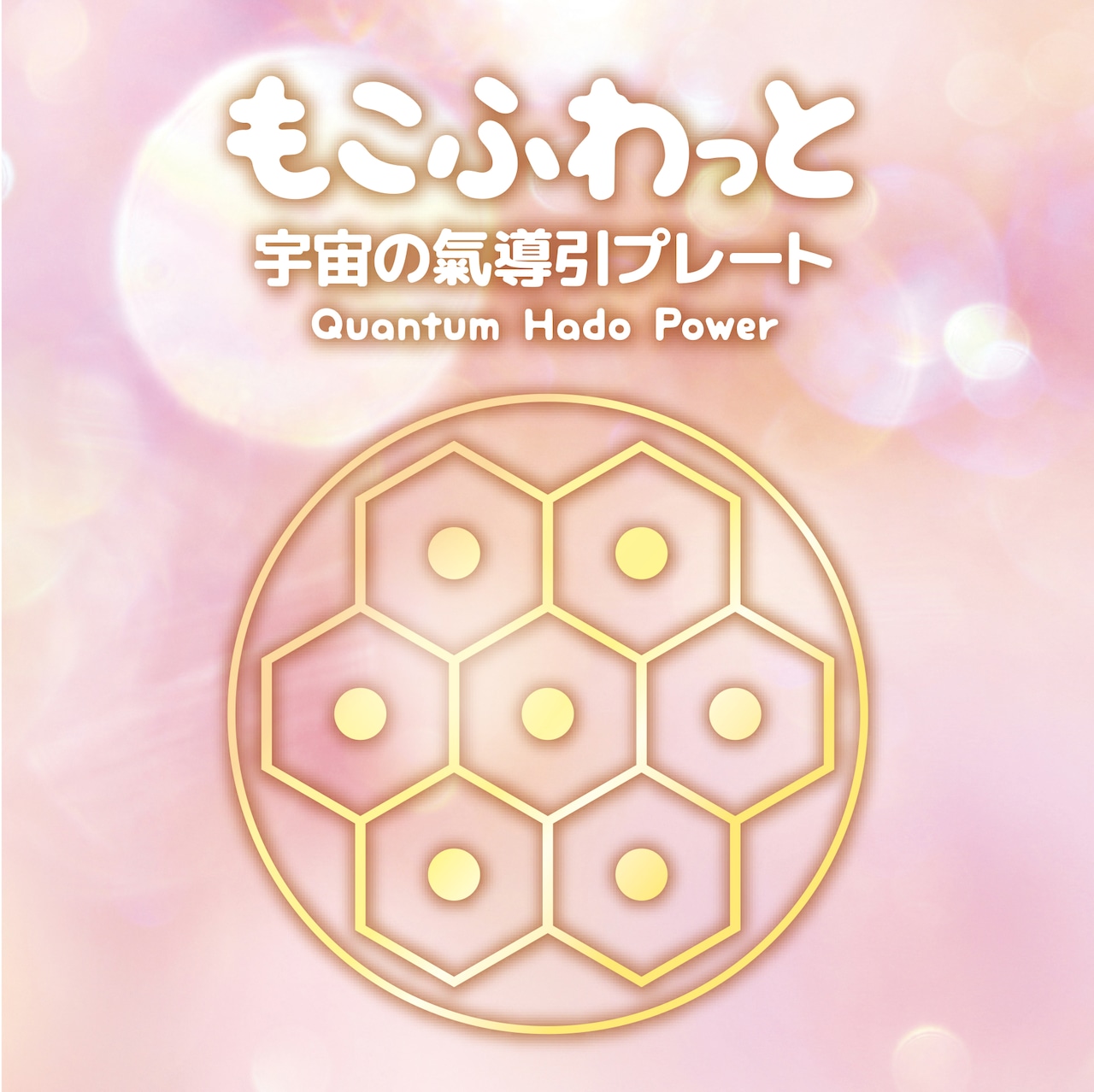 トシマクマヤコの波動フルコースセッション 〜見えないあなたを読み解く1時間〜