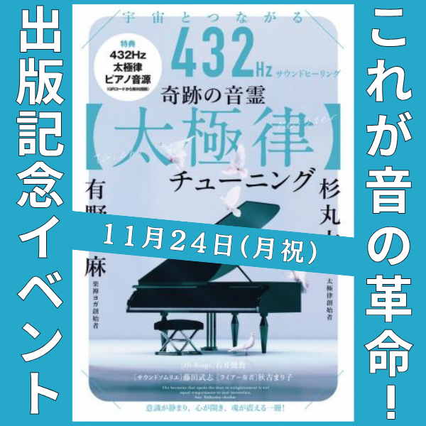 これが音の革命！『宇宙とつながる432Hzサウンドヒーリング 奇跡の音霊【太極律】チューニング』出版記念イベント