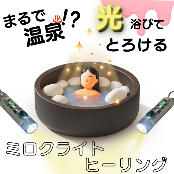まるで温泉？！光浴びてとろける ミロクライトヒーリング
