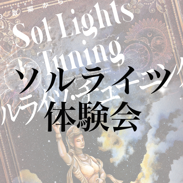 宇宙の中心、魂の故郷とのつながりを取り戻す「ソルライツ体験会」