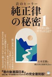 玉木宏樹が見抜いた「宇宙の波動」の真実　純正律