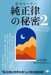 玉木宏樹が見抜いた「宇宙の波動」の真実　純正律