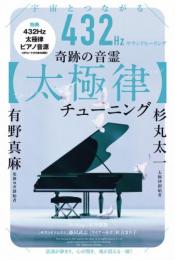玉木宏樹が見抜いた「宇宙の波動」の真実　純正律