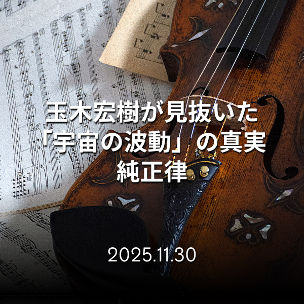 玉木宏樹が見抜いた「宇宙の波動」の真実　純正律