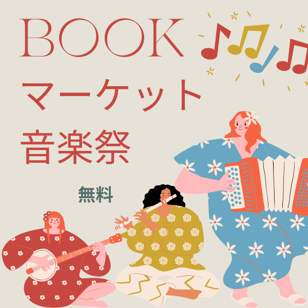 お申し込み不要！BOOKマーケット音楽祭♪