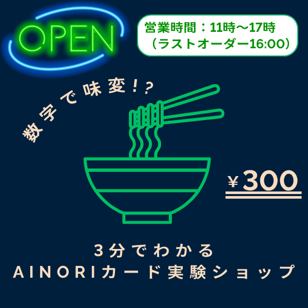 数字で味変!? 3分でわかるAINORIカード実験ショップ