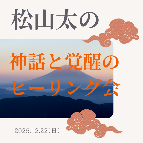 神話と覚醒のヒーリング会