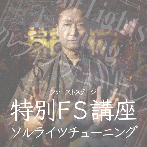 特別FS(ファーストステージ)講座