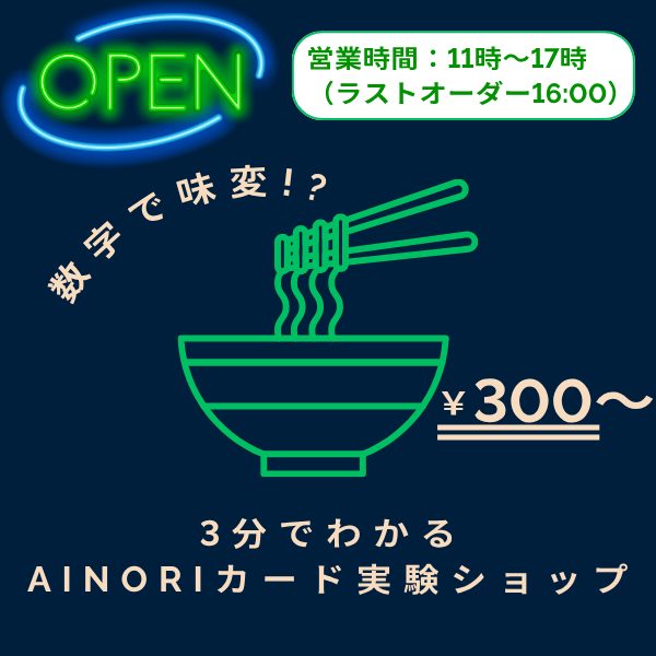 数字で味変!? 3分でわかるAINORIカード実験ショップ