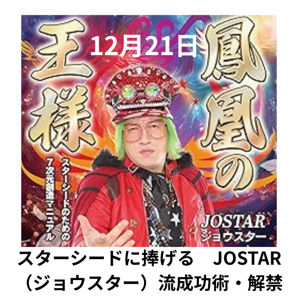 スターシードに捧げる　JOSTAR（ジョウスター）流成功術・解禁！