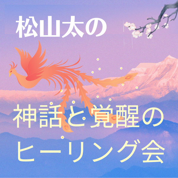 神話と覚醒のヒーリング会