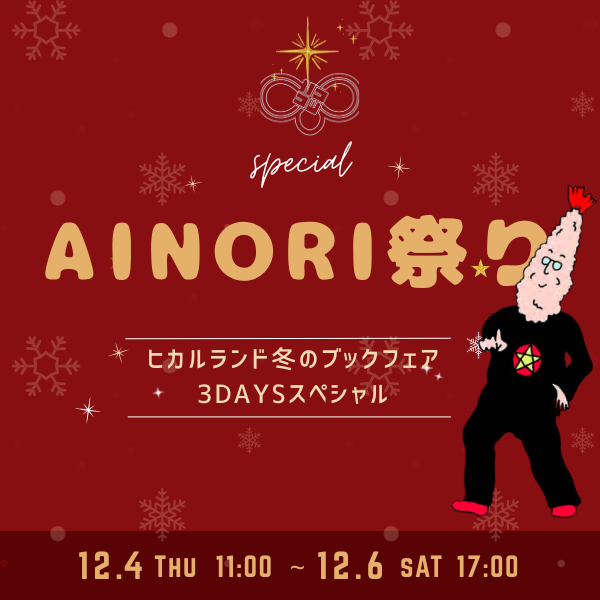 愛意乗りAINORI祭り 2025 in ブックマーケット