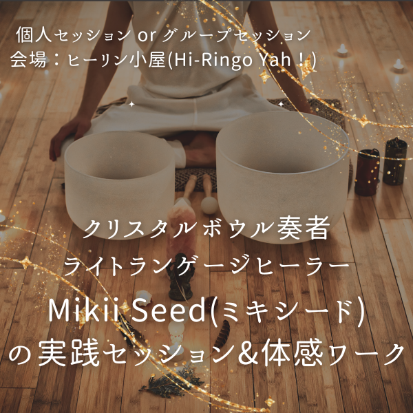 クリスタルボウル奏者／ライトランゲージヒーラー Mikii Seed(ミキシード)の実践セッション&体感ワーク