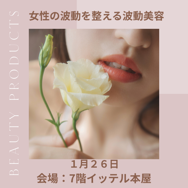 女性の波動を整える波動美容