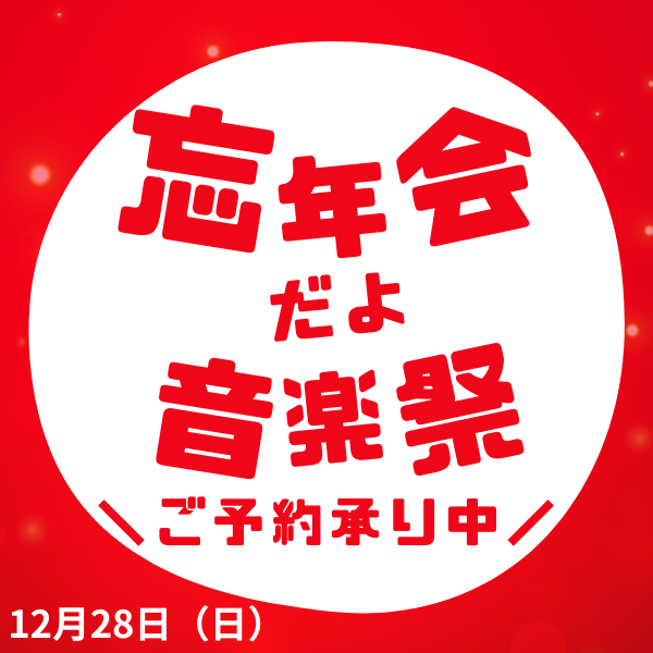 忘年会だよ音楽祭 2025　AINORI特典盛りだくさん！