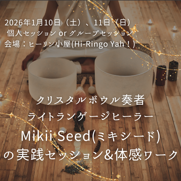 クリスタルボウル奏者／ライトランゲージヒーラー Mikii Seed(ミキシード)の実践セッション&体感ワーク