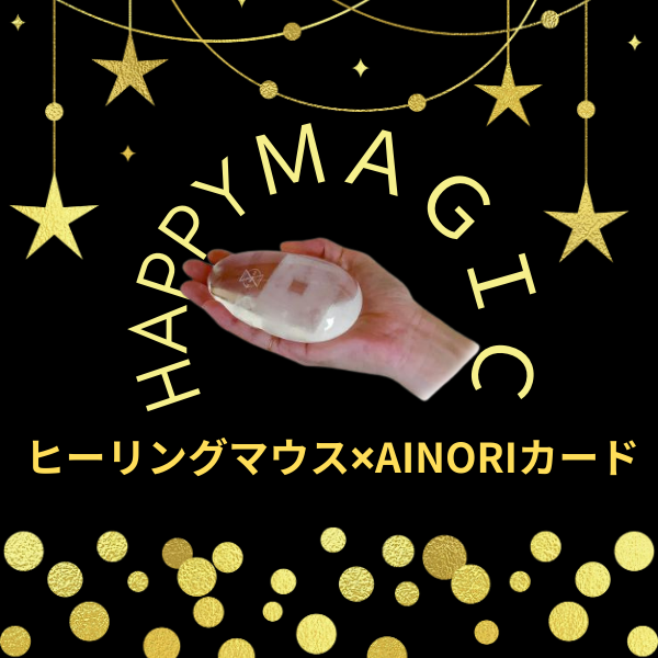 【進化版】ヒーリングマウス×AINORI　「共振体」セミナー