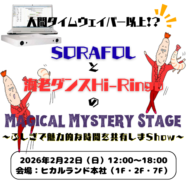 「人間タイムウェイバー以上」SORAFOLと海老ダンスHi-Ringoの Magical Mystery Stage　〜ふしぎで魅力的な時間を共有しまShow〜