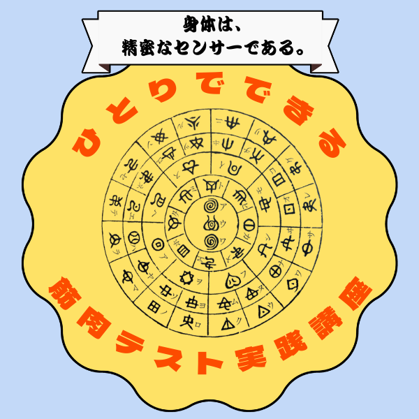 ひとりでできる筋肉テスト実践講座