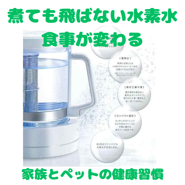 すべての食事を水素に！家族とペットの健康習慣