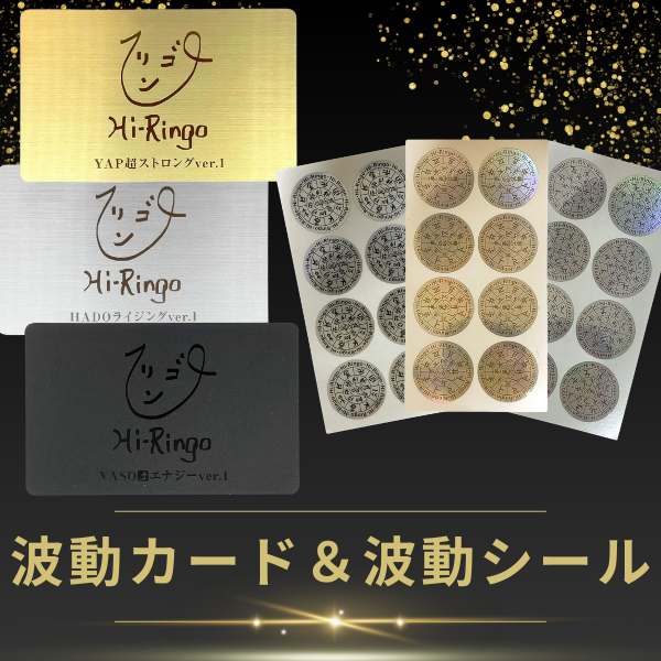波動カード＆波動シール