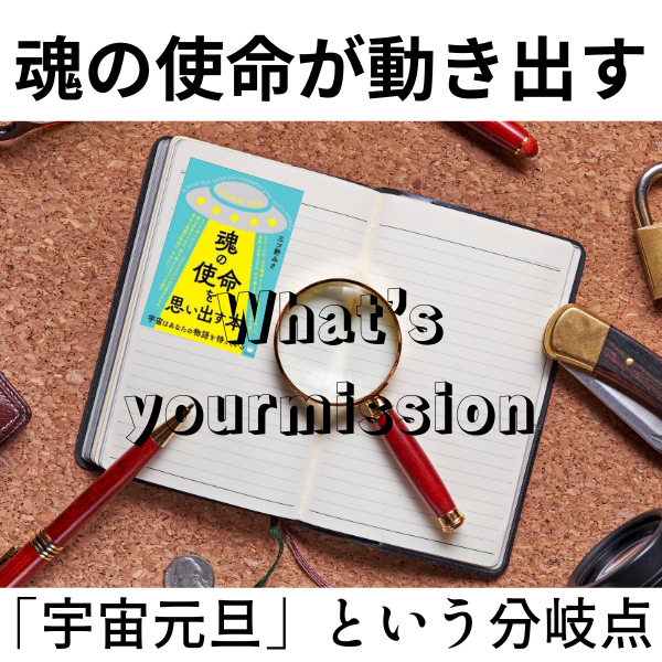 魂の使命が動き出す「宇宙元旦」という分岐点