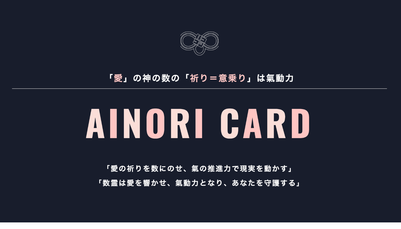 AINORI(愛意乗り)カード