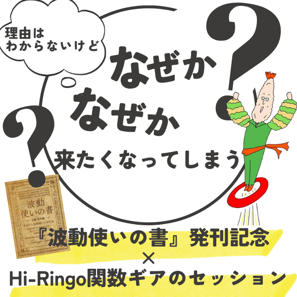 理由はわからないけど なぜか なぜか 来たくなってなってしまう 『波動使いの書』発刊記念も兼ねた Hi-Ringo関数ギアのセッション