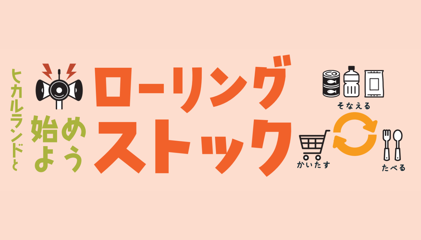 〜ヒカルランド・セレクション〜非常食セット