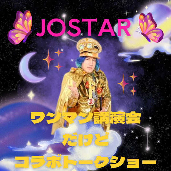 YouTuber 10周年企画JOSTARワンマン講演会だけどコラボトークショー