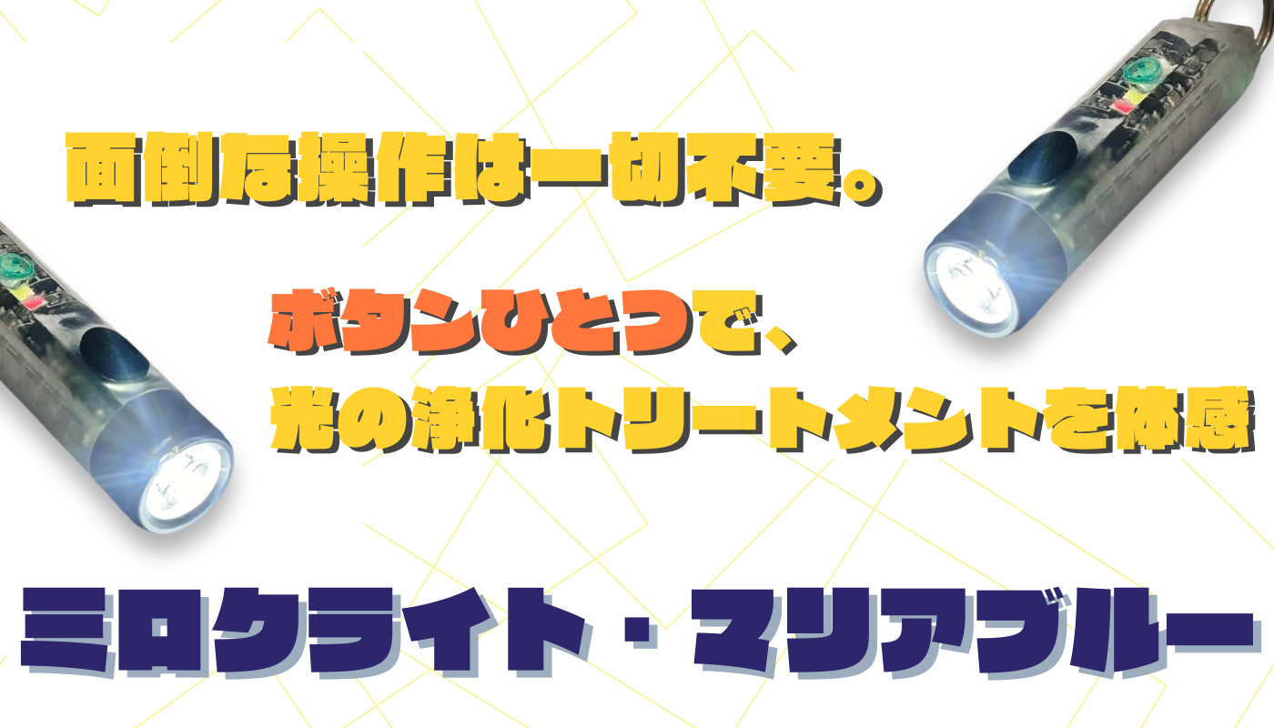 ミロクライト・マリアブルー