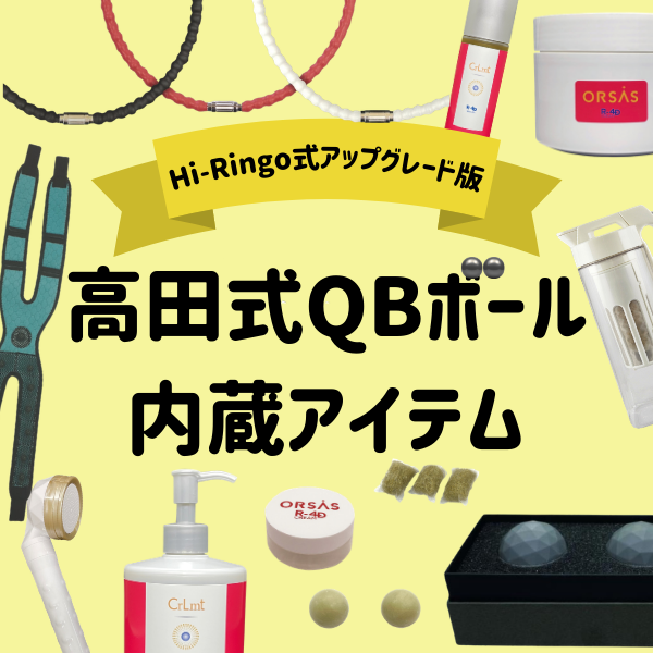 【Hi-Ringo式アップグレード版】高田式QBボール内蔵アイテム