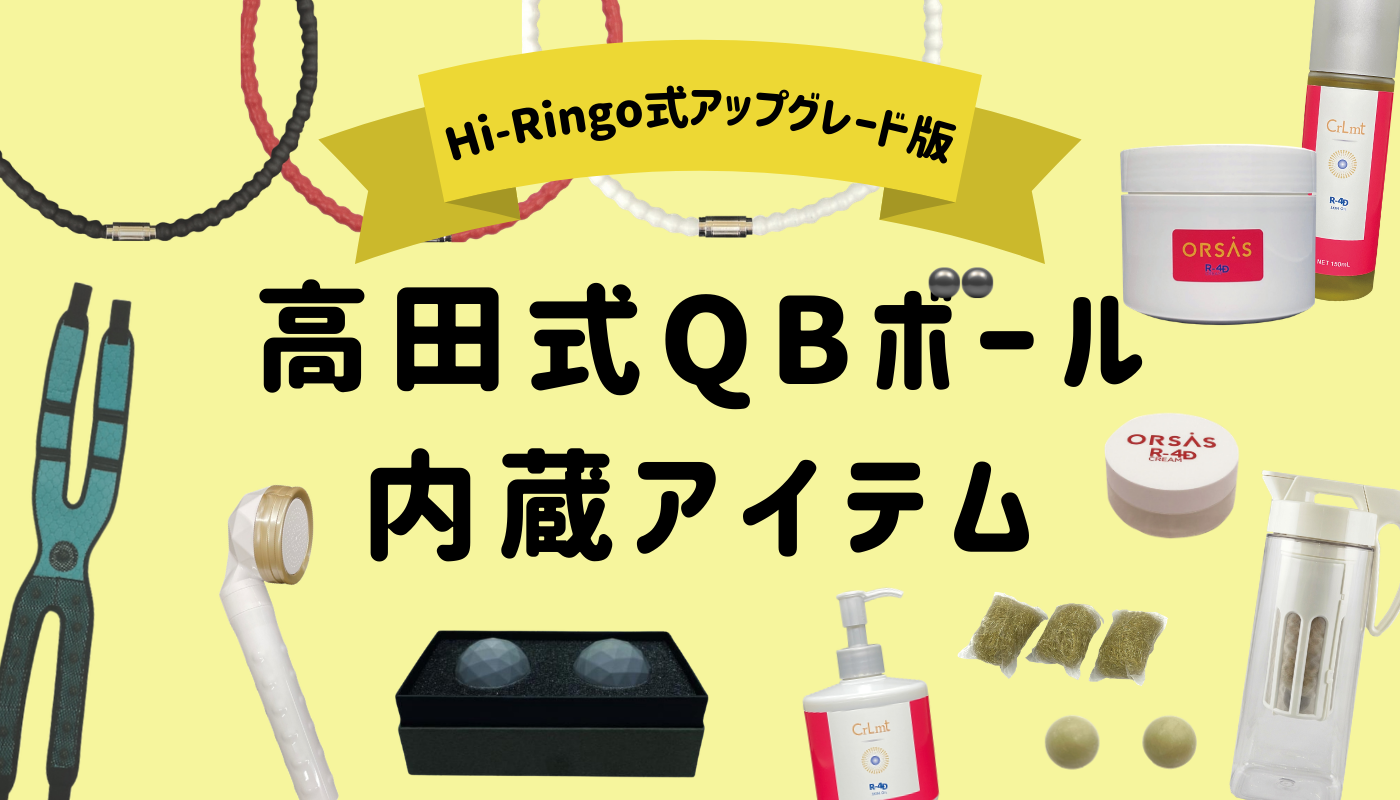 【Hi-Ringo式アップグレード版】高田式QBボール内蔵アイテム