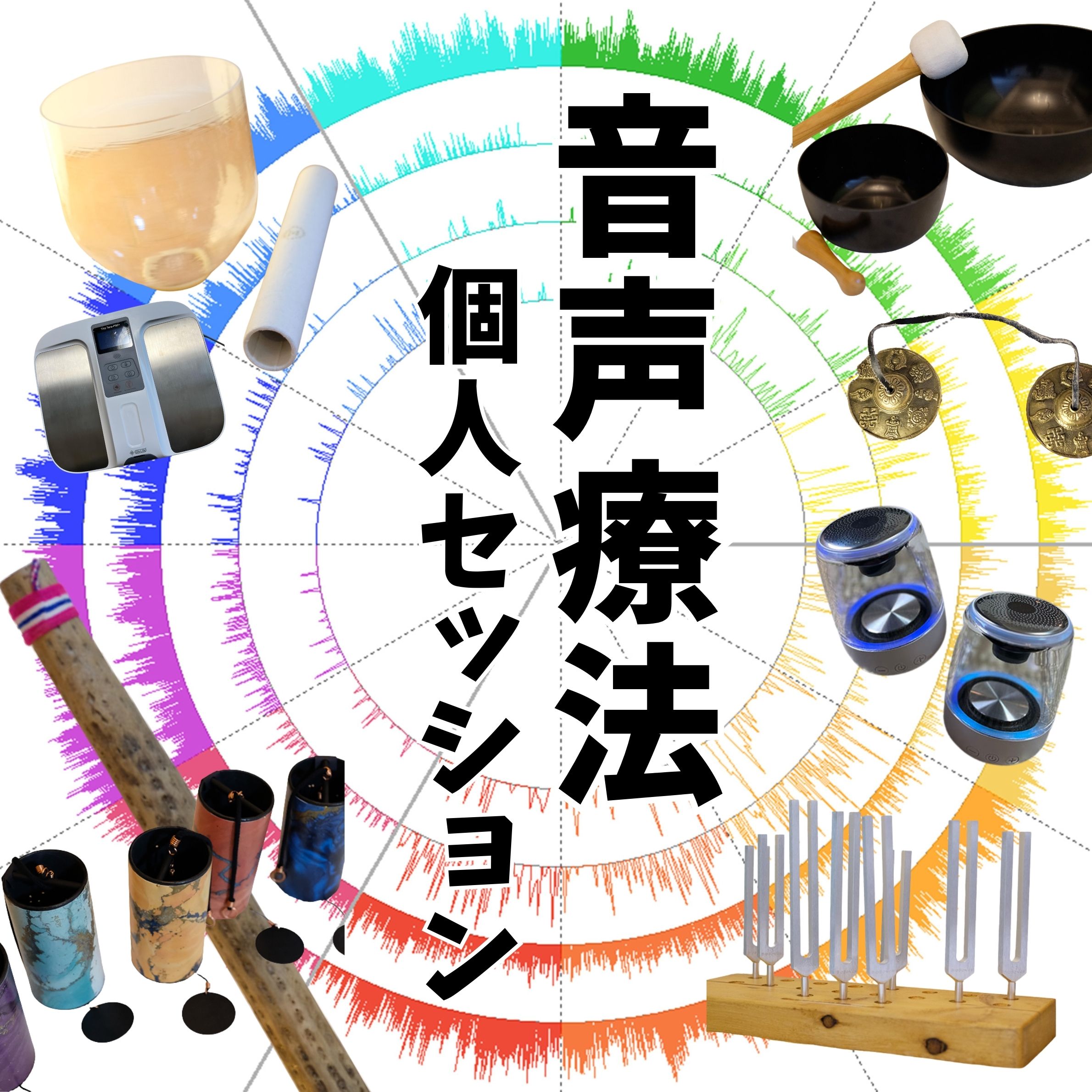 【4月開催！】音声療法　個人セッション