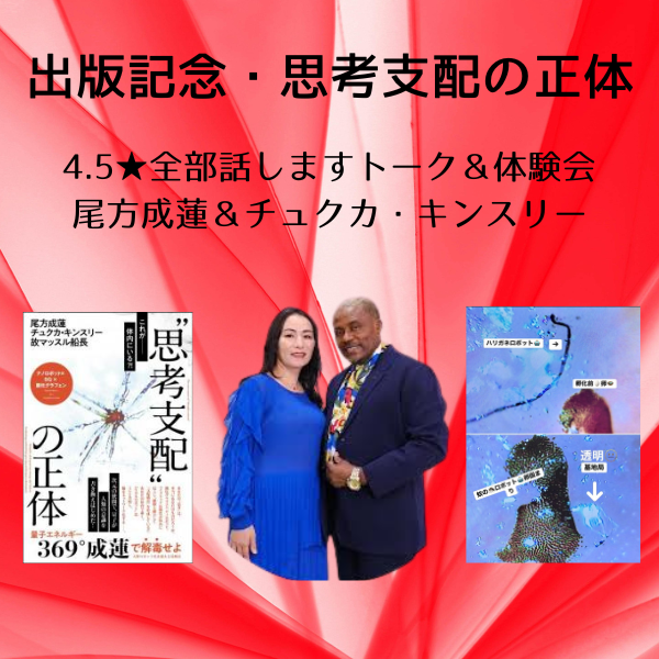 【出版記念】思考支配の正体　AINORIカード特典付き！  ハリガネロボット発見者・尾方成蓮が全てを語る　