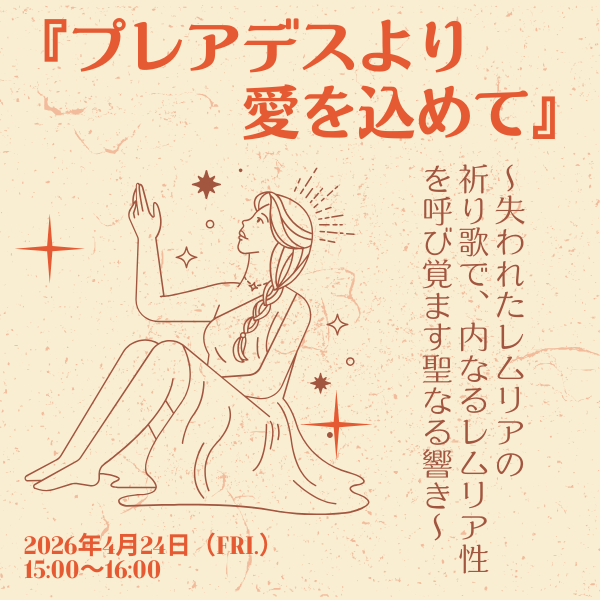 【ヒカルランドブックマーケット特別企画】『プレアデスより愛を込めて』  〜失われたレムリアの祈り歌で、内なるレムリア性を呼び覚ます聖なる響き〜