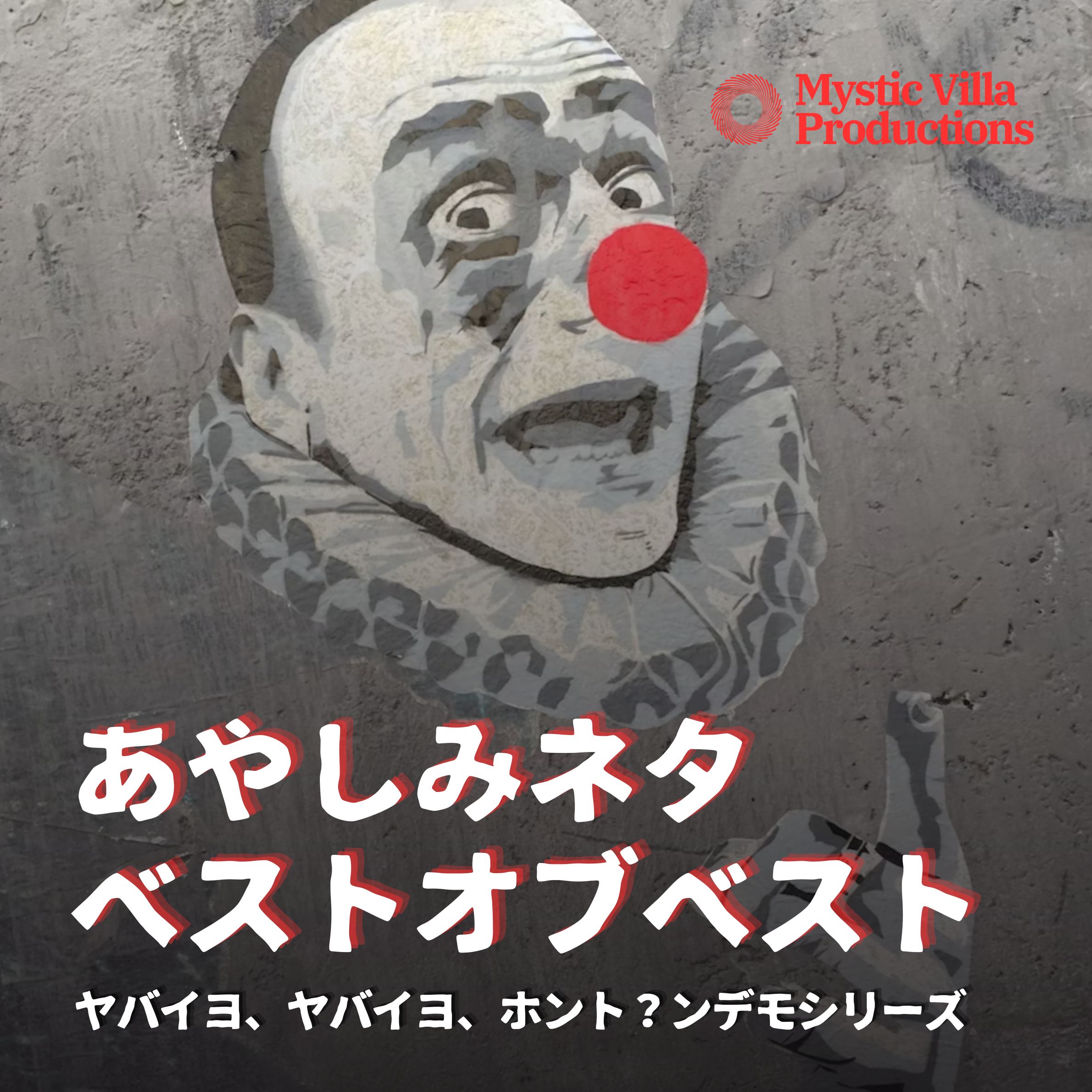 Mystic Villa あやし荘 presents 「あやしみネタベストオブベスト」 〜ヤバイヨ、ヤバイヨ、ホント？ンデモシリーズ〜