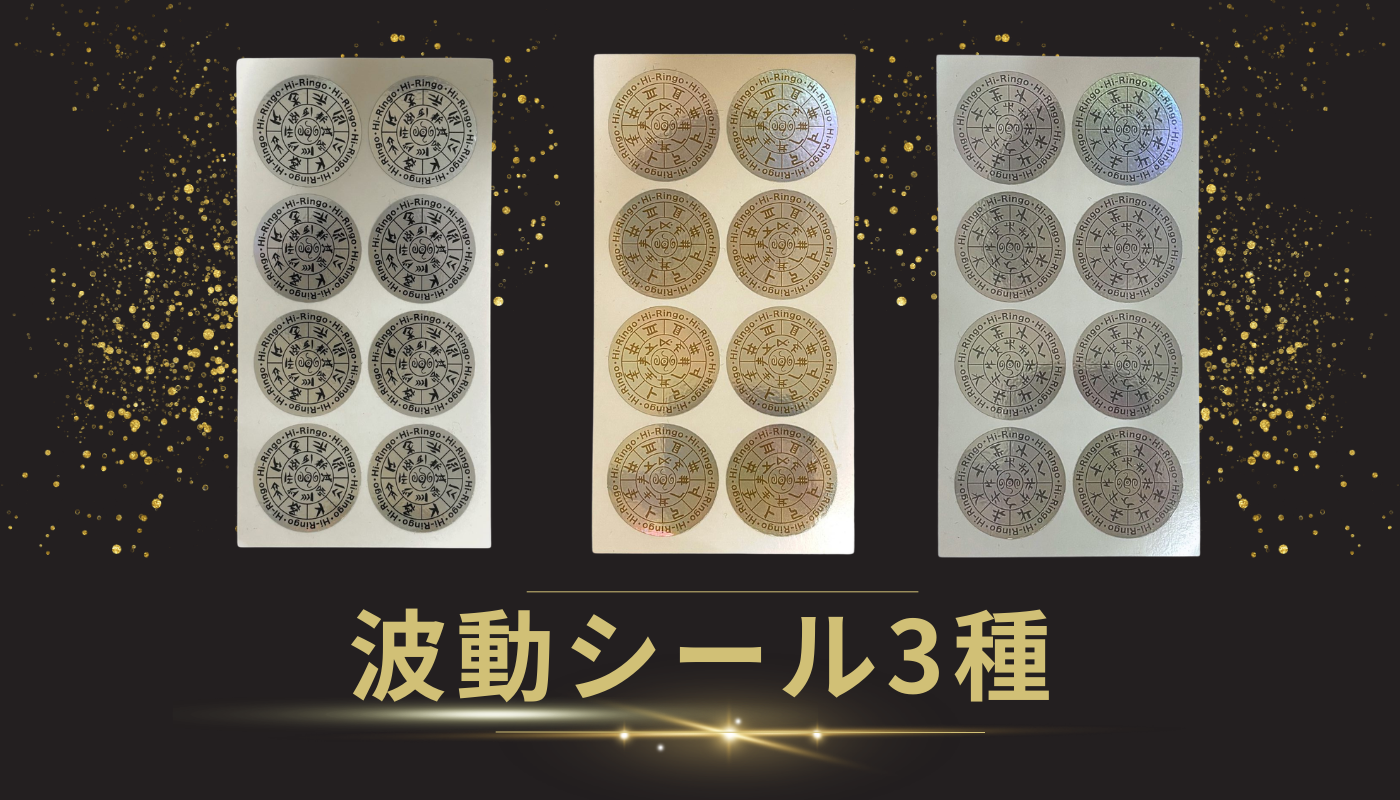 波動カード＆波動シール