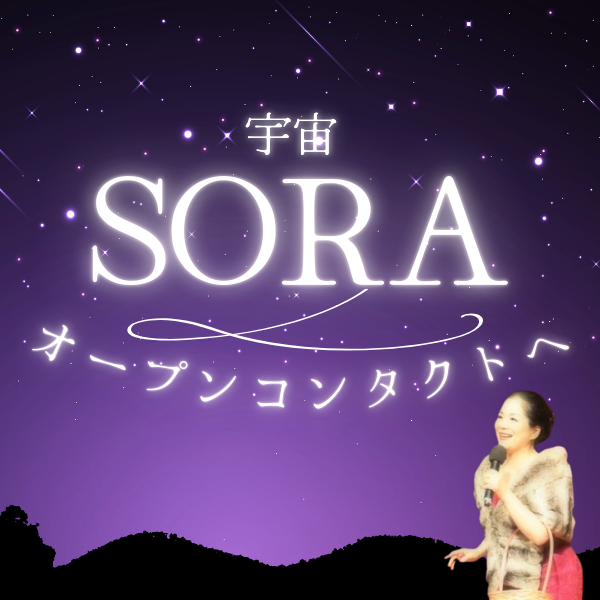 宇宙（SORA）オープンコンタクトへ