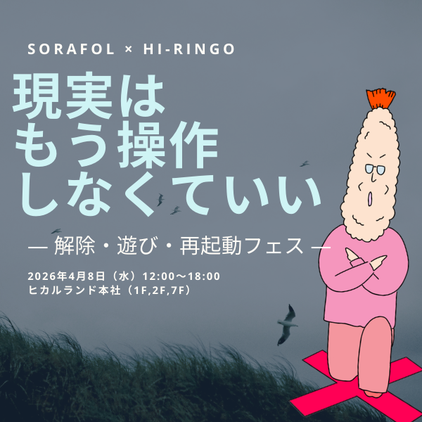 「現実はもう操作しなくていい」 SORAFOL × Hi-Ringo ― 解除・遊び・再起動フェス ―