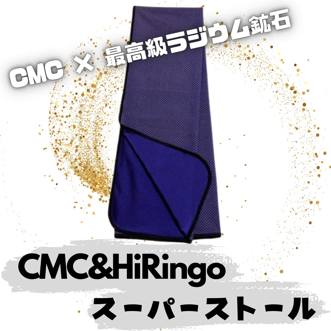 CMC&Hi-Ringo スーパーストール