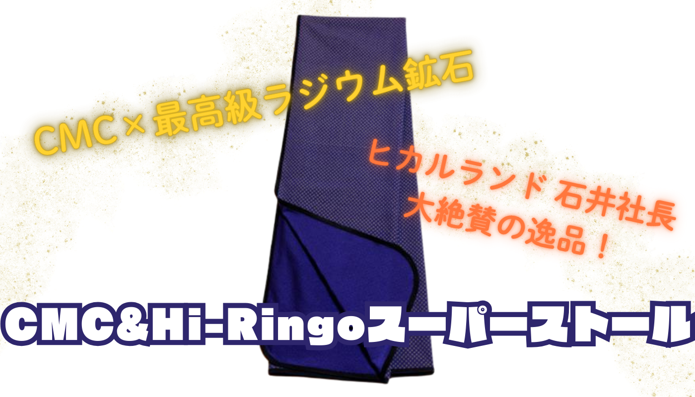 CMC&Hi-Ringo スーパーストール